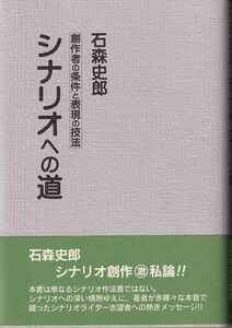 石森史郎「シナリオへの道」映人社 帯