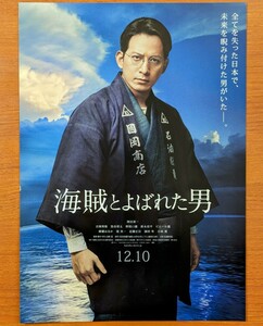 映画チラシ「海賊とよばれた男」２０１６年。日本映画 。出光興産創業者がモデル。