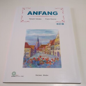 改訂版 アンファング ドイツの街へ ANFANG 第三書房 矢羽々崇 フランク・リースナー ※CD&解答集は付属せずドイツ語 独語 大学 教科書