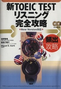 新TOEIC TEST リスニング完全攻略 頻出攻略CD2枚付/宮野智靖(著者)