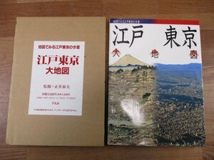 ◆地図でみる江戸東京の今昔 江戸東京大地図◆正井泰夫 平凡社 1993年9月20日 初版 歴史 日本史 地図 マップ♪H-D-20217