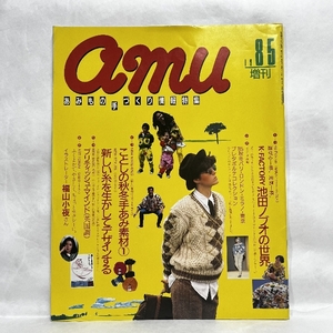 Amu アムウ 1985年 増刊