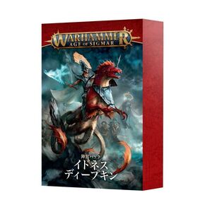 送料無料 新品 陣営パック イドネス・ディープキン 日本語版 74-06 ウォーハンマー エイジオヴシグマー