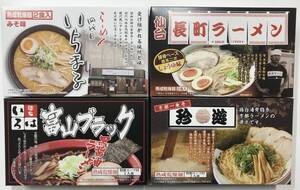 【乾燥 名店の味拉麺4種類8食セット】名店の味が色々楽しめる♪ 秋田いちまる/ 仙台 長町ラーメン/ 富山ブラック/京都 珍遊 味噌 醤油 食品