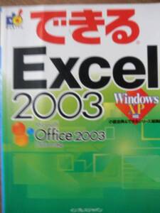 ♪ できる Excel2003 Windows XP 対応 ♪