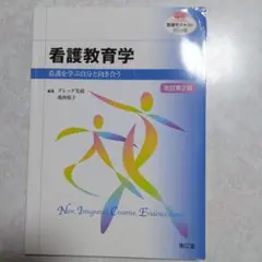 看護教育学 看護を学ぶ自分と向き合う