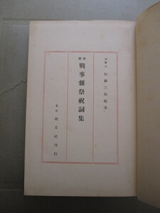 支那事変祝詞集◆新釈戦事雑祭祝詞集◆昭１２初版本・酒井三郎編◆神道祭祀神葬式皇典講究所国学院靖国神社祝詞宣命神社神道右翼和本古書