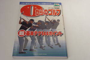 『0からのゴルフ　基本テク144のポイント』