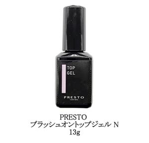 新品未使用　PRESTO プレスト　ブラッシュオントップジェル N クリア日本製　検定　ツヤだし