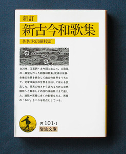 「新訂 新古今和歌集」 ◆佐佐木信綱；校注（岩波文庫）