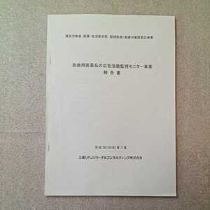 zaa-325 ♪医療用医薬品の広告活動監視モニター事業報告書　三菱UFJリサーチ＆コンサル　2018年3月