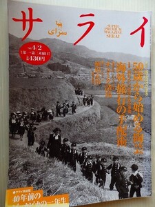 .サライ/1998-4-2/50歳から始める陶芸/40年前のピカピカの一年生