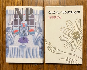 N・P、うたかた/サンクチュアリ　吉本ばななの本２冊