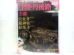 絶版◆◆週刊古社名刹巡拝の旅30丹波・丹後路京都 穴太寺 籠神社 松尾寺◆◆西国三十三所観音霊場 本尊秘仏聖観音菩薩☆丹後一宮参道天橋立