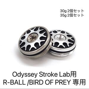 【2個セット】30g/35gオデッセイストロークラボ シリーズパター用ウェイト Odyssey Stroke Lab PUTTER