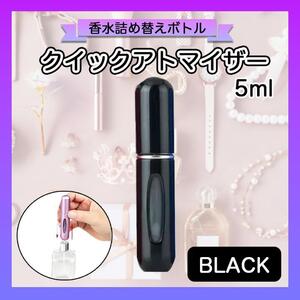 クイックアトマイザー 香水 詰め替え用 ５ml ブラック 携帯 ボトル