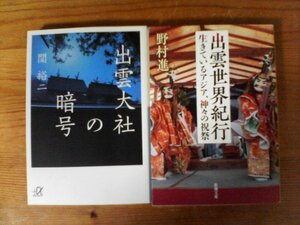 A44　文庫２冊　出雲世界紀行　生きているアジア、神々の祝祭　野村 進　・出雲大社の暗号　関裕二　