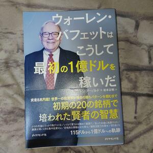 ウォーレン・バフェットはこうして最初の１億ドルを稼いだ　若き日のバフェットに学ぶ最強の投資哲学 グレン・アーノルド／著 岩本正明／訳