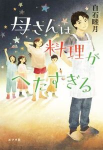 母さんは料理がへたすぎる/白石睦月(著者)