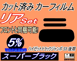 送料無料 リア (s) ハイゼットトラック ジャンボ S5 後期 (5%) カット済みカーフィルム スーパーブラック スモーク S500P S510P ダイハツ