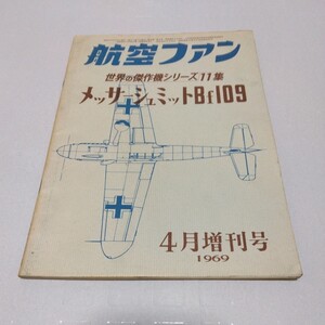 航空ファン 1969年4月増刊号 世界の傑作機シリーズ11集 メッサーシュミットBf109