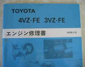 “4VZ-FE, 3VZ-FE” エンジン修理書 ウィンダム等 ■トヨタ純正 新品 “絶版” エンジン 分解・組立 整備書