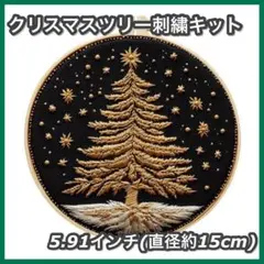 【24時間以内配送】クリスマスツリー　刺繍キット 5.91インチ　ゴールド