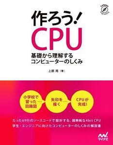 作ろう！CPU 基礎から理解するコンピューターのしくみ/上原周(著者)