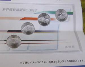 新幹線鉄道開業50周年記念百円クラッド貨幣セット 未開封
