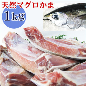 【即決】マグロかま「どっさり1ｋｇ」(1～4個詰め込み) [冷凍] [この出品複数落札は同梱出来ます]メバチキハダまぐろカマBBQバーベキュー