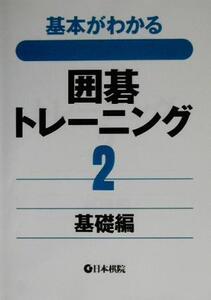 基本がわかる囲碁トレーニング(2) 基礎編/日本棋院