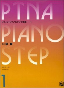 【中古】 ピティナピアノステップ曲集(1)