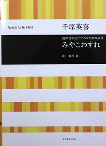 合唱ライブラリー 千原英喜：混声合唱とピアノのための組曲 みやこわすれ 全音楽譜出版社