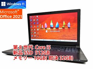 24時間以内発送 Windows11 Office2021 第8世代 Core i5 東芝 ノートパソコン dynabook 新品SSD 512GB メモリ 16GB(即決32GB) 管712