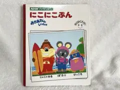 にこにこぷん おかあさんといっしょ　NHKファミリア 絵本