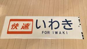 快速　いわき　方向幕　1コマ　行き先　サボ　JR 東日本　鉄道部品　415系