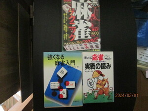 ∴東大式！麻雀実践の読み 井出洋介／強くなる麻雀入門　栗原安行九段/麻雀テクニック　福地誠　３冊激安価格早い者勝ちです。