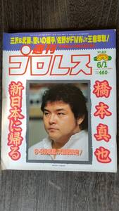 週刊プロレス 1999/6/1 NO.916 表紙：橋本真也