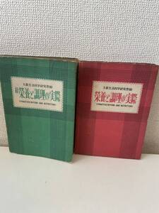 【大阪生活科学研究會編 栄養と調理の実際 続栄養と調理の実際】2冊揃 白鯨書房版 昭和24年