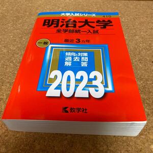 BF-2630 明治大学 全学部統一入試 2023年版