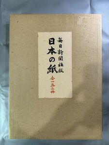 【日本の紙　毎日新聞社版】2冊揃　付録付き　1967刊　検）4042KU17中国和本和刻本漢籍古書拓本朝鮮本書道碑帖