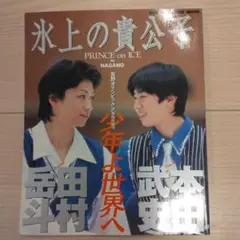 氷上の貴公子 本田武史 田村岳斗 長野オリンピックグラフィティ