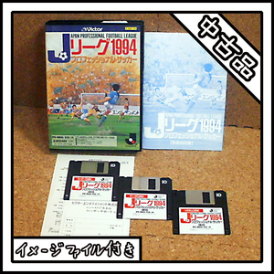 【中古品】PC-9801 Jリーグ 1994 JAPAN PROFESSIONAL FOOTBALL LEAGUE プロフェッショナル・サッカー【ディスクイメージ付き】