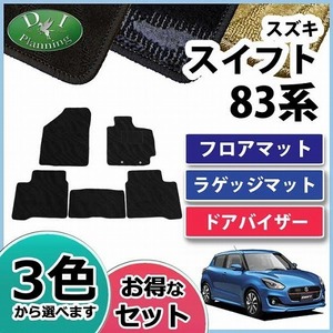 スイフト ZＣ13S ZC53S ZD53S ZD83S フロアマット ＆ ラゲッジマット＆ ドアバイザー 織柄Ｓ 自動車マット