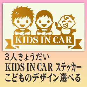 ３人兄弟姉妹　KIDSINCAR　　ベビーインカーステッカー　お子様のデザイン・金色または銀色選べます。243