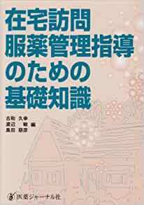 在宅訪問服薬管理指導のための基礎知識 