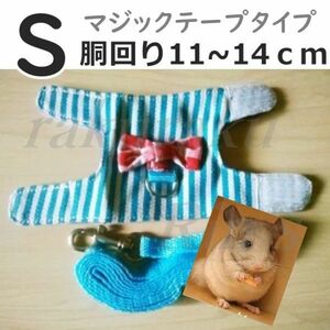 ハムスター■ハーネス＆リード■青【S】装着は簡単なマジックテープ♪小動物【ブルー S】ストライプ ペット 服