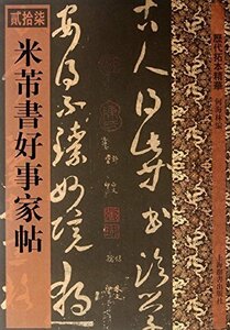 9787532636594　米フツ書好事家帖　歴代拓本精華27　中国語書道