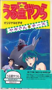 ◆VHS うる星やつら ヤギさんとチーズ☆解説書付き★非レンタル