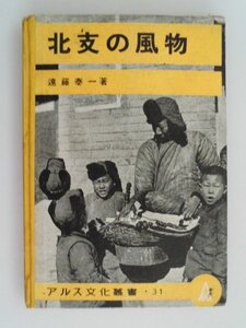 北支の風物　昭和18年　写真187点　アルス　中国　vbcc